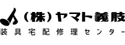 ヤマト義肢 装具宅配修理センター